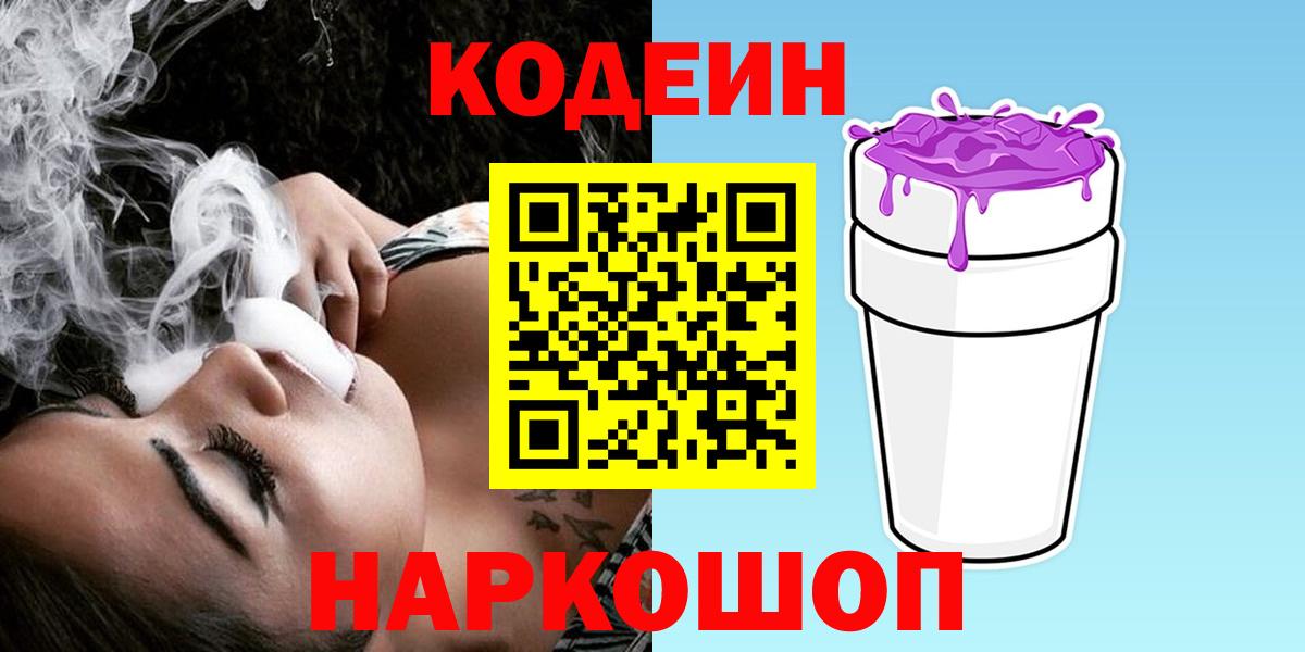 Кодеиновый сироп Lean Purple Drank Кузнецк